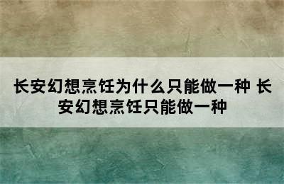 长安幻想烹饪为什么只能做一种 长安幻想烹饪只能做一种